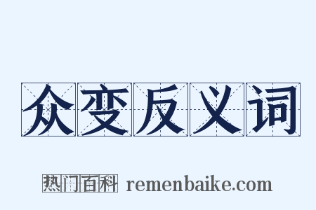 众变反义词是什么意思的图片